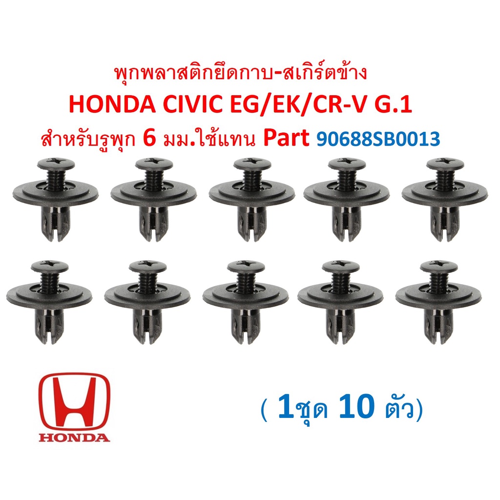 SKU-A555 (1ชุด10 ตัว) พุกพลาสติกยึดกาบ-สเกิร์ตข้าง HONDA CIVIC EG/EK/CR-V G.1 สำหรับรูพุก 6 มม.ใช้แท