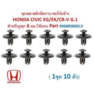 SKU-A555 (1ชุด10 ตัว) พุกพลาสติกยึดกาบ-สเกิร์ตข้าง HONDA CIVIC EG/EK/CR-V G.1 สำหรับรูพุก 6 มม.ใช้แทน Part 90688SB0013