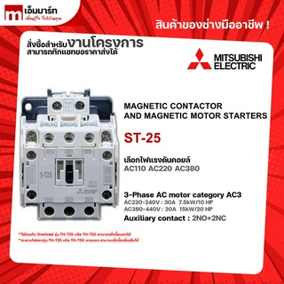 เเมกเนติก โอเวอร์โหลด ชุดเเมกเนติก มิตซูบิชิ  S-T25 MITSUBISHI MAGNETIC CONTACTOR