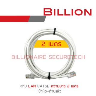 BILLION สาย LAN CAT5E เข้าหัวท้ายแล้ว ความยาวเส้นละ 2 เมตร