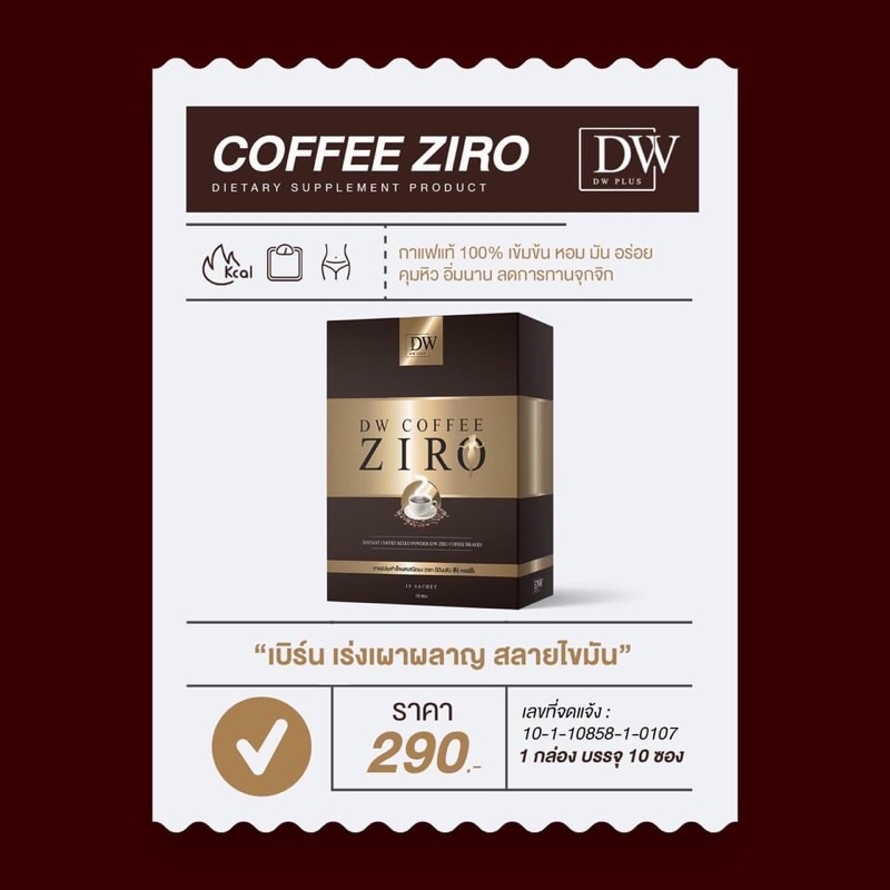 DW coffee Ziro กาแฟของคนอยากลดหุ่น