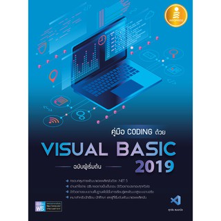 [โค้ด L3EL5 ลดเหลือ 294฿] หนังสือ คู่มือ coding ด้วย Visual Basic 2019 ฉบับผู้เริ่มต้น