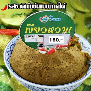 พริกแกงเขียวหวาน เครื่องแกงเขียวหวาน 500 กรัม สูตรทางใต้ ฮาลาล เครื่องแกงเข้มข้น สูตรต้นตำรับ สะอาด ทำวันต่อวัน น้ำยาขนม