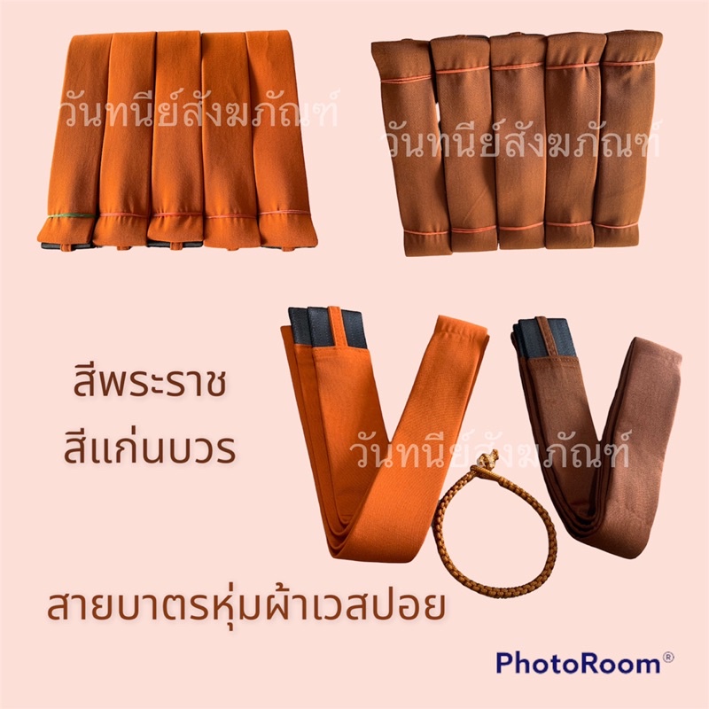 สายบาตรผ้าเวสปอย สายตะพายบาตรความยาว 175ซม