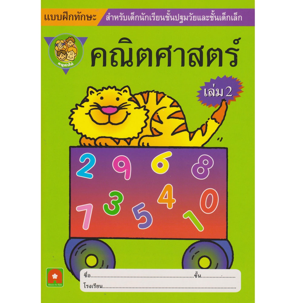 Aksara for kids หนังสือ แบบฝึกหัด คณิตศาสตร์ หนูทำได้ เล่ม 2