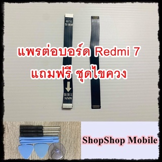 แพรต่อบอร์ด Redmi 7 แถมฟรี ชุดไขควง อะไหล่คุณภาพดี ShopShop Mobile