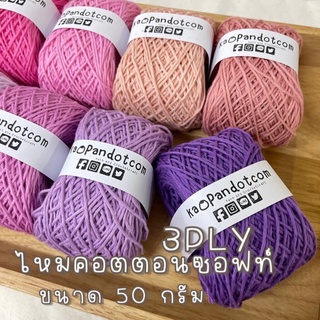 ขนาด 50 กรัม :: no.41-60 :: ไหมคอตตอนซอฟท์ 3ply (เส้น 2.0 มิล)