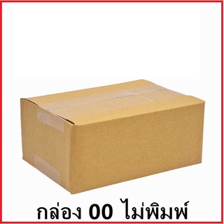 กล่องพัสดุ กล่องไปรษณีย์  กล่องบรรจุ กล่องอเนกประสงค์ 00 ไม่พิมพ์ (9.75x14 x 6) ราคาถูก