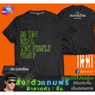 เสื้อยืด Do you hear the people sing เนื้อผ้า Cotton Combed 30 นุ่ม ใส่ สบาย ทน ใช้ได้นาน แบรนด์เสื้อพวกเรา