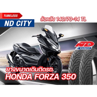 ยางนอก ล้อหลัง Honda Forza350 ND City 140/70-14 ยางผลิตใหม่ ไม่ใช้ยางใน จัดส่งเร็ว รับประกันคุณภาพทุกเส้น