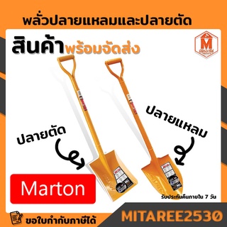 พลั่วMarton (ปลายแหลม/ปลายตัด) ด้ามเหล็ก ยกกระสอบ 6 อัน