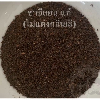 ชาซีลอนแท้ แบล็คที (ชาไทยไม่แต่งสี ไม่แต่งกลิ่น100%)