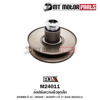 ล้อปรับความเร็วชุดเล็ก ZOOMER-X ปี 15 / มูฟ MOOVE / SCOOPY-I ปี 17 [K44] (M24011) [BJN บีเจเอ็น] อะไหล่รถมอเตอร์ไซค์