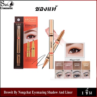 Browit by NongChat Eyemazing Shadow and Liner น้องฉัตร อายไลน์เนอร์น้องฉัตร อายแชโดว์แบบแท่ง หัวหมุน อายแชโดว์เนื้อครีม