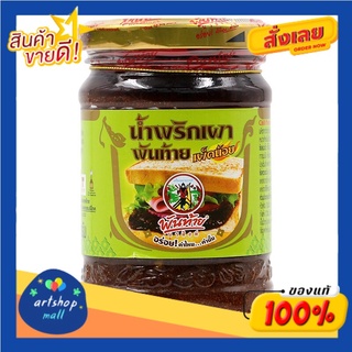 พันท้ายนรสิงห์ PANTAI  น้ำพริกเผาเผ็ดน้อย 227g