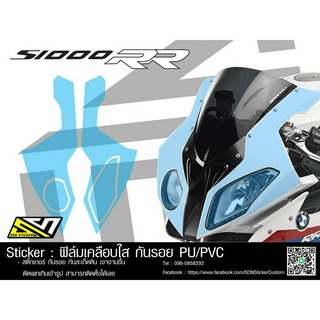 ฟิล์มใส กันรอย TPU S1000RR,HP4 ปี 2014-2018