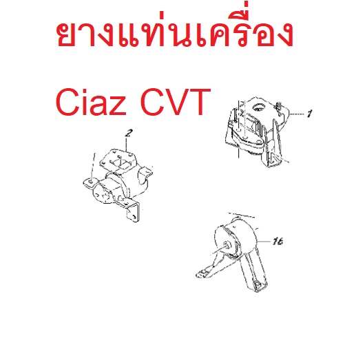 ยางแท่นเครื่อง Suzuki Ciaz ทุกรุ่น ซูซูกิ Ciaz MOUNTING ของแท้ ขายเป็นชุด 3 ชิ้น