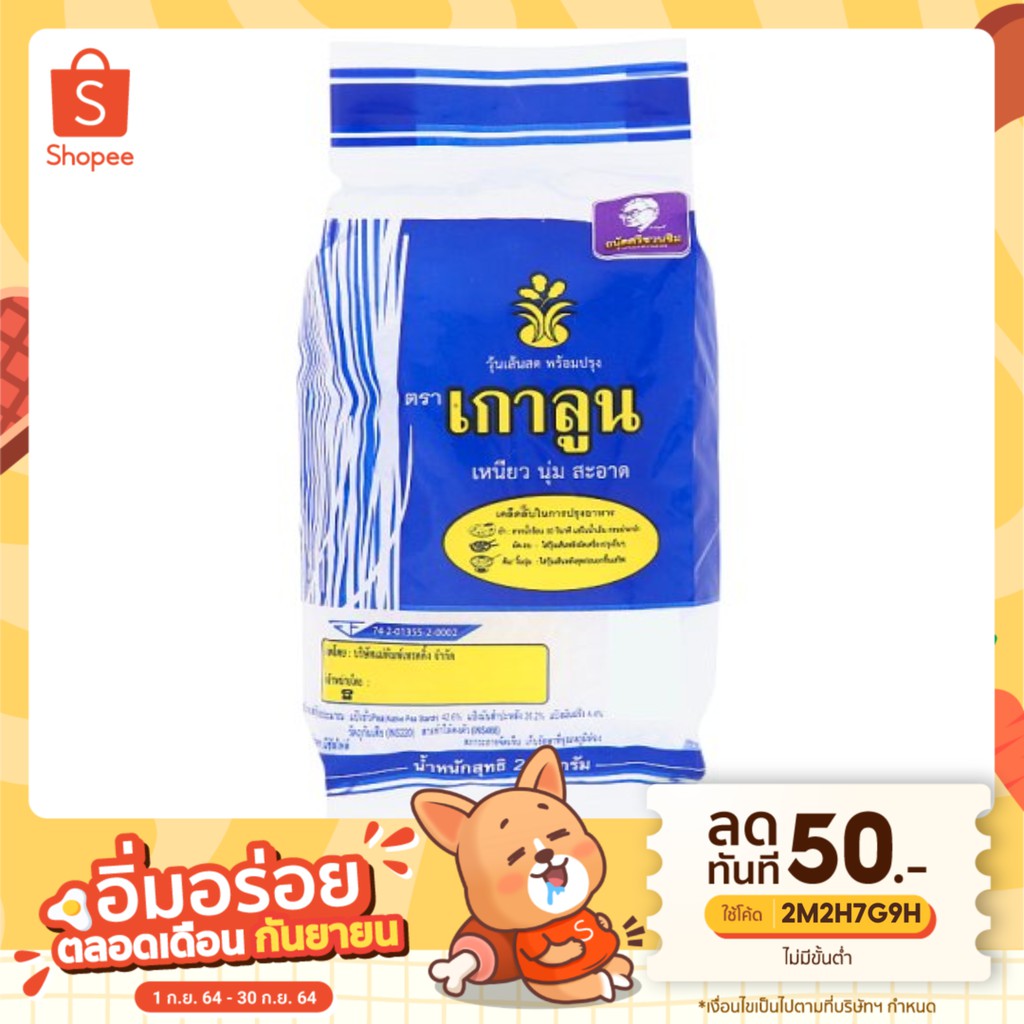 เกาลูน วุ้นเส้นสด 500กรัม เหนียว นุ่ม สะอาด ยำ ผัด อบ ต้ม จิ้มจุ่ม