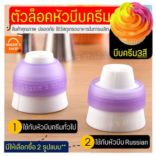 🔥ส่งฟรี🔥 ตัวล็อคหัวบีบครีม 3 สี MAXIE (มีให้เลือก2รูปแบบ)ตัวล็อค ตัวล็อคหัวบีบ ตัวล็อคหัวบีบเค้ก ที่ล็อคหัวบีบ ที่ล็อคถุ