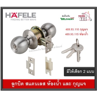 ลูกบิดทั่วไป ลูกบิดห้องน้ำ ลูกบิด หัวกลม STAINLESS STEEL | HAFELE | 489.93.110 กุญแจ 489.93.115 ห้องน้ำ ลูกบิดสแตนเลส