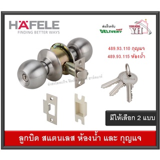 ลูกบิดทั่วไป ลูกบิดห้องน้ำ ลูกบิด หัวกลม STAINLESS STEEL | HAFELE | 489.93.110 กุญแจ 489.93.115 ห้องน้ำ ลูกบิดสแตนเลส