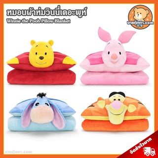 หมอนผ้าห่ม วินนี่เดอะพูห์ Relax ลิขสิทธิ์แท้ / หมอนผ้าห่ม Winnie the Pooh Pillow Blanket หมีพูห์ Pooh พิกเล็ต Piglet อียอร์ Eeyore ทิกเกอร์ Tigger ของขวัญ