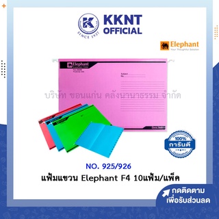 💙KKNT | แฟ้มแขวน Elephant F4 ตราช้าง NO. 925/926 แพ็ค 10 แฟ้ม (สีเหลือง แดง ฟ้า เขียว ม่วง ชมพู)