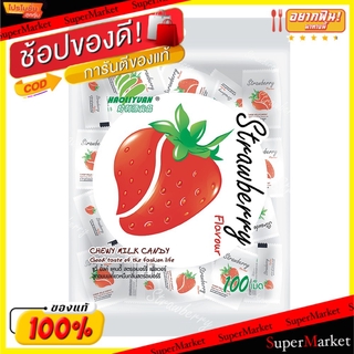 ถูกที่สุด✅  มาย ชูวี่ มิ้ลค์ แคนดี้  ขนาด 360กรัม/ถุง ถุงละ100เม็ด My Chewvy Milk Candy (สินค้ามีคุณภาพ) ลูกอม หมากฝรั่ง