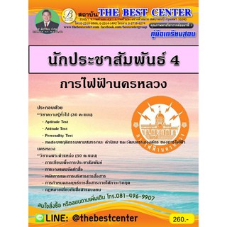 คู่มือสอบนักประชาสัมพันธ์ 4 การไฟฟ้านครหลวง