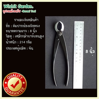 อุปกรณ์บอนไซ คีมท้องเรือปากตรง 8 นิ้ว เหล็กกล้าคาร์บอนสูง สีดำ ใช้ตัดกิ่งแต่งหัวเขียงตอบอนไซ Bonsai Tools Branch Cutter