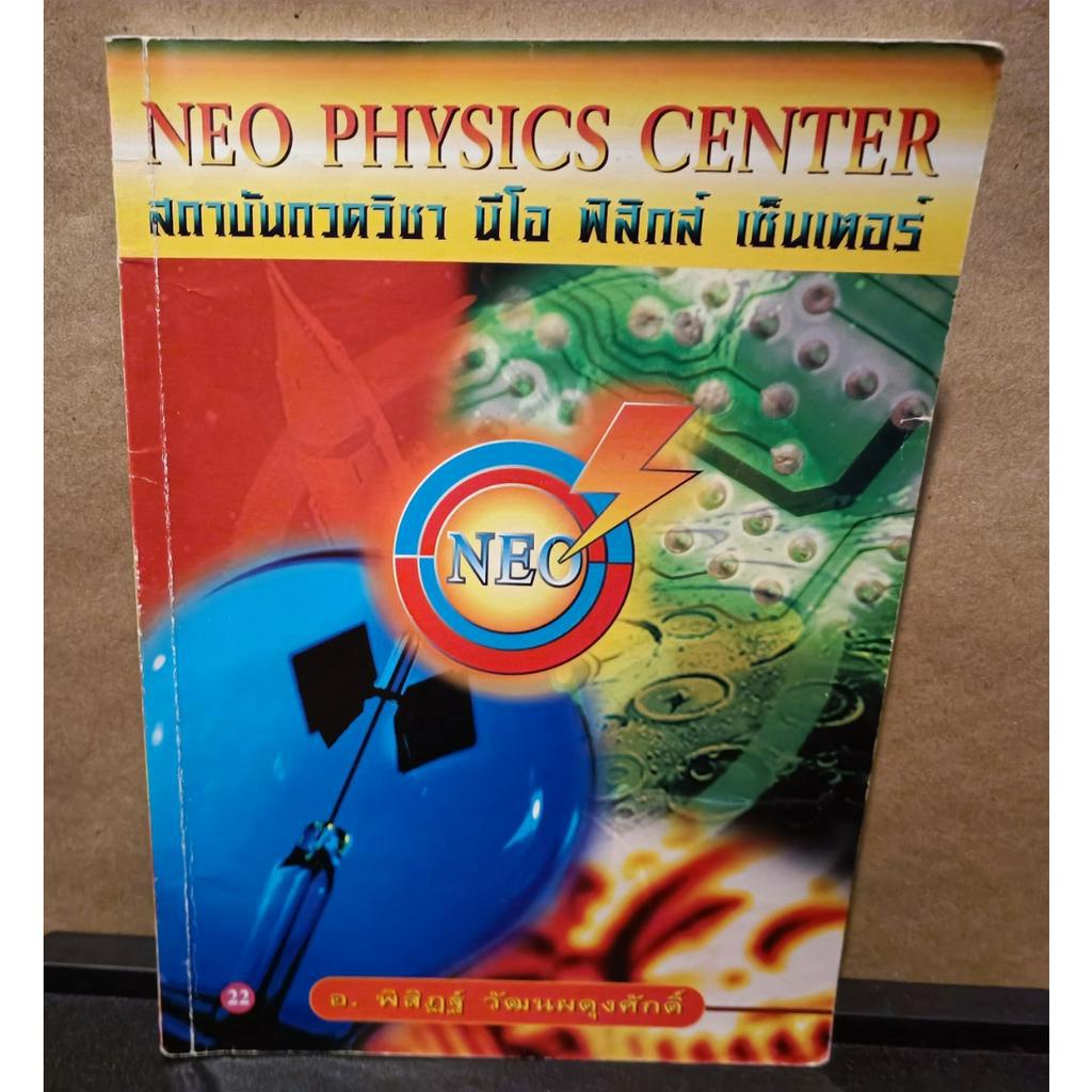 หนังสือคู่มือเรียนสถาบันกวดวิชา Neo Physics Center