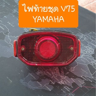 ไฟท้ายV75 YAMAHA แบบเดิมๆ ตรงรุ่น