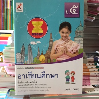 หนังสือเรียน รายวิชาเพิ่มเติม อาเซียนศึกษา ป.5 #อจท.