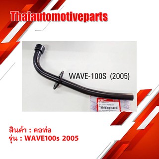 คอท่อ หน้า Wave100s ปี 2005 เดิม สีดำ มอเตอร์ไซค์