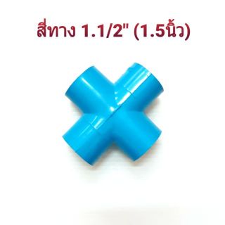 สี่ทางเกษตรขนาด 1.1/2"×1.1/2", 1.1/2"×1", 1.1/2"×3/4", 1.1/2"×1/2"