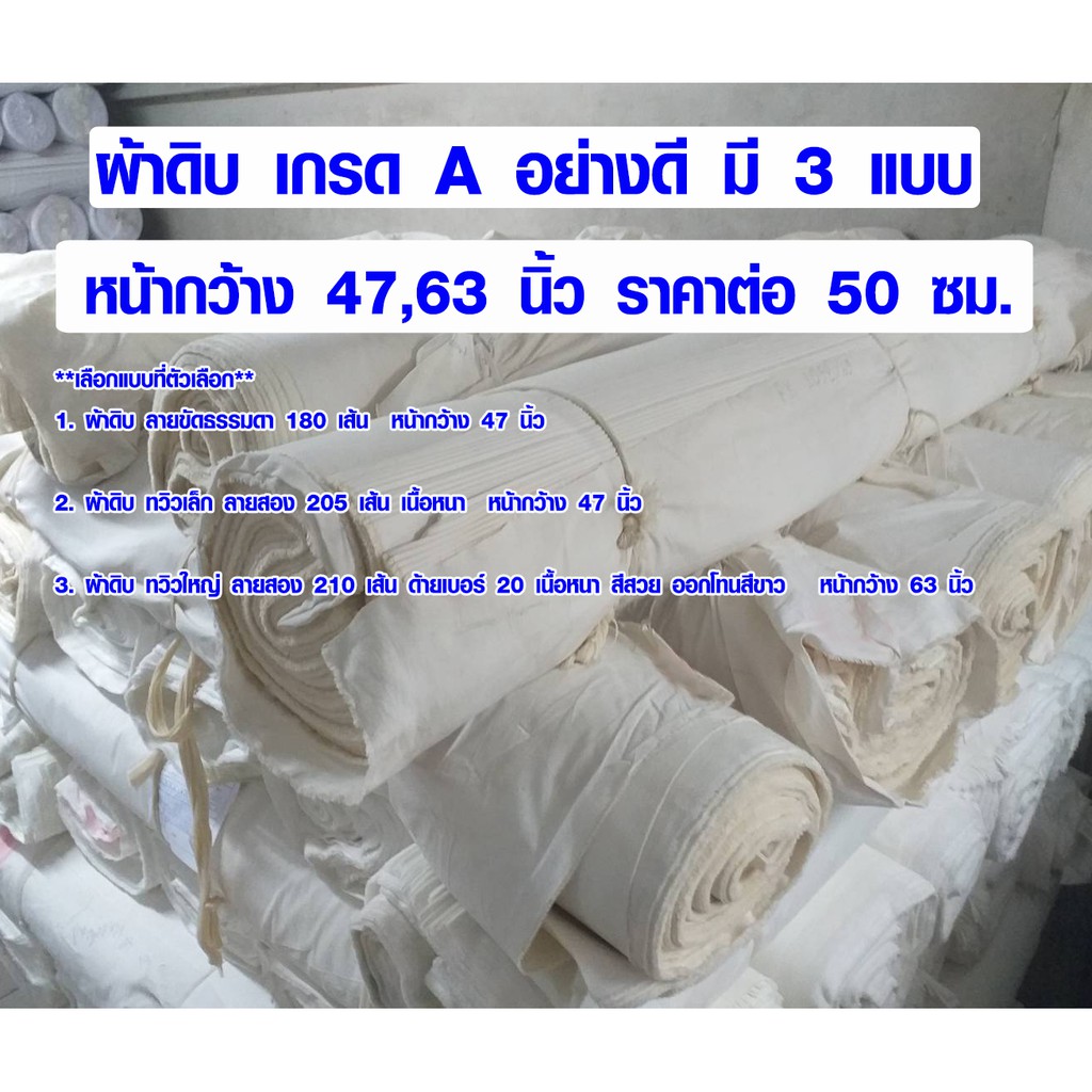 ผ้าดิบ เกรด A อย่างดี เนื้อหนา ผ้าตัดกระเป๋า ซับใน ผ้าเมตร หลา มี3แบบ หน้ากว้าง 47,63 นิ้ว ราคาต่อ 50 ซม. SMP