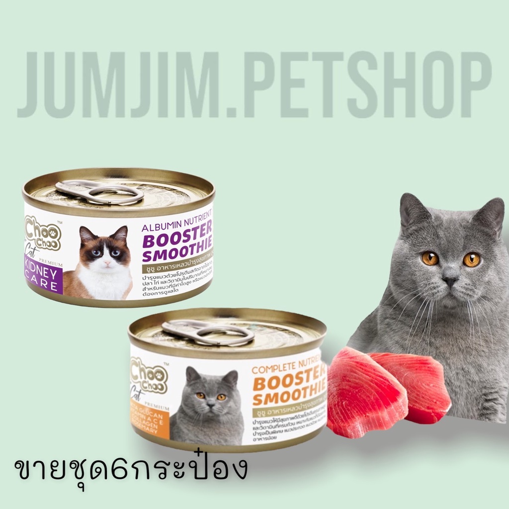 Choo​ Choo​ Booster​ Smooth​ie 80g.(ขายชุด6กป)บำรุงสุขภาพของแมว โปรตีนสูง บำรุงเป็นพิเศษ​ แมวประกวด​ แมวป่วย​ ไข่ขาวสกัด