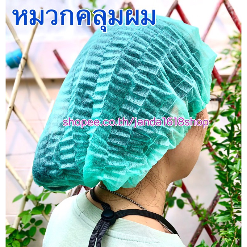 หมวกคลุมผม หมวกคลุมผมตัวหนอน หมวกคลุมผมใช้แล้วทิ้ง สีฟ้า เขียว ขาว ผลิตในประเทศไทย