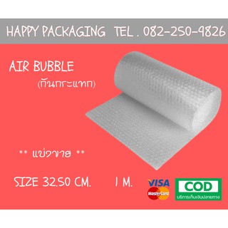 Air Bubble หน้ากว้าง 32.5 ซม.แบ่งขาย 1 เมตร แอร์บับเบิ้ล บับเบิ้ลพลาสติกกันกระแทก พลาสติกห่อสินค้า