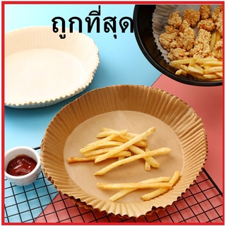 (50ชิ้น)กระดาษรองหม้อทอด ชามกระดาษรองหม้อทอด ถ้วยกระดาษซับน้ำมัน แผ่นกระดาษรองหม้อทอดไร้น้ํามัน 1 แพ็ค