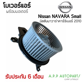 โบเวอร์ Blower นิสสัน นาวาร่า คาริเบอร์ ปี2010 รูยึด4รู (Hytec) Nissan Navara Calibre Y.2010 มอเตอร์พัดลมแอร์ โบลเวอร์ พ