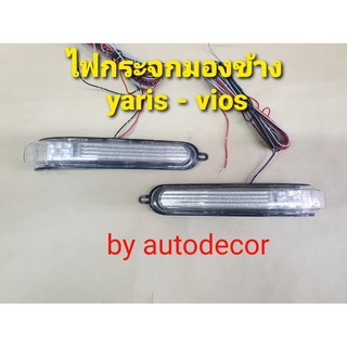 ไฟเลี้ยวกระจกมองข้าง สำหรับรถ  TOYOTA VIOS YARIS วีออส ยาริส ปี 2007 2008 2009 2010 2011 2012