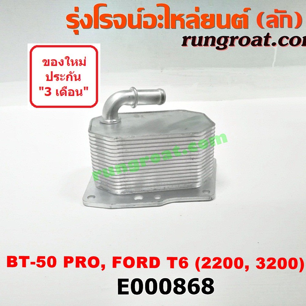 E000868 ไส้ออยคูลเลอร์ ฟอร์ด 2.2 ออยข้างเครื่อง ฟอร์ด เรนเจอร์ T6 T7 มาสด้า BT50 PRO 2.2 3.2 2200 32
