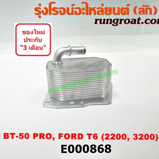 E000868 ไส้ออยคูลเลอร์ ฟอร์ด 2.2 ออยข้างเครื่อง ฟอร์ด เรนเจอร์ T6 T7 มาสด้า BT50 PRO 2.2 3.2 2200 3200 FORD RANGER MAZDA