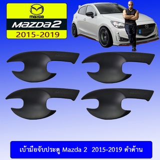 เบ้าประตู Mazda2 2015-2019 ดำด้าน