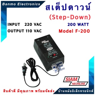 สเต๊ปดาวน์ (Step-down) หม้อแปลง 220V แปลงไฟเป็น 110V 200W รุ่น F-200 ยี่ห้อ สยามนีออน (SIAM NEONLINE)