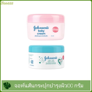 Johnsons Baby Cream จอห์นสัน เบบี้ ครีม ขนาด 100 กรัม (กระปุก)