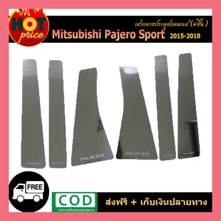 เสากลางประตูสแตนเลส PAJERO 2015-2018 (6ชิ้น)