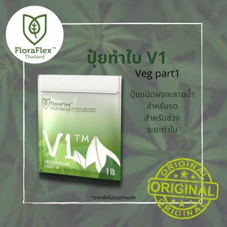 FloraFlex V1™ | 1 lb (Bag) ถุงแท้ นำเข้า