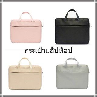 ⭐️พร้อมส่ง⭐️ กระเป๋าโน๊ตบุ๊ค กระเป๋าแล็ปท็อป กระเป๋าคอม ขนาด 13.3, 14, &amp;15.6 นิ้ว ผ้ากันน้ำ